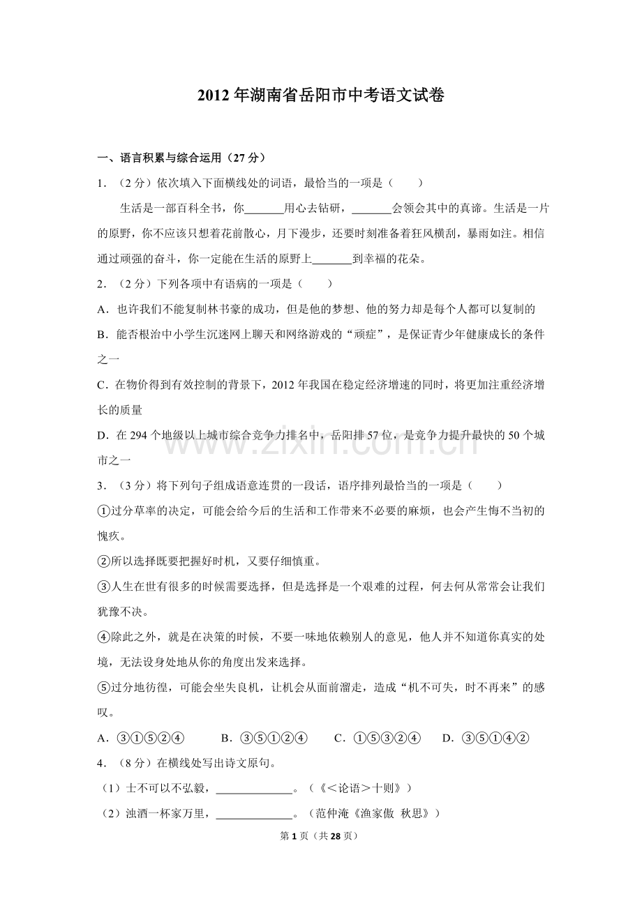 2012年湖南省岳阳市中考语文试卷（含解析版）.doc_第1页