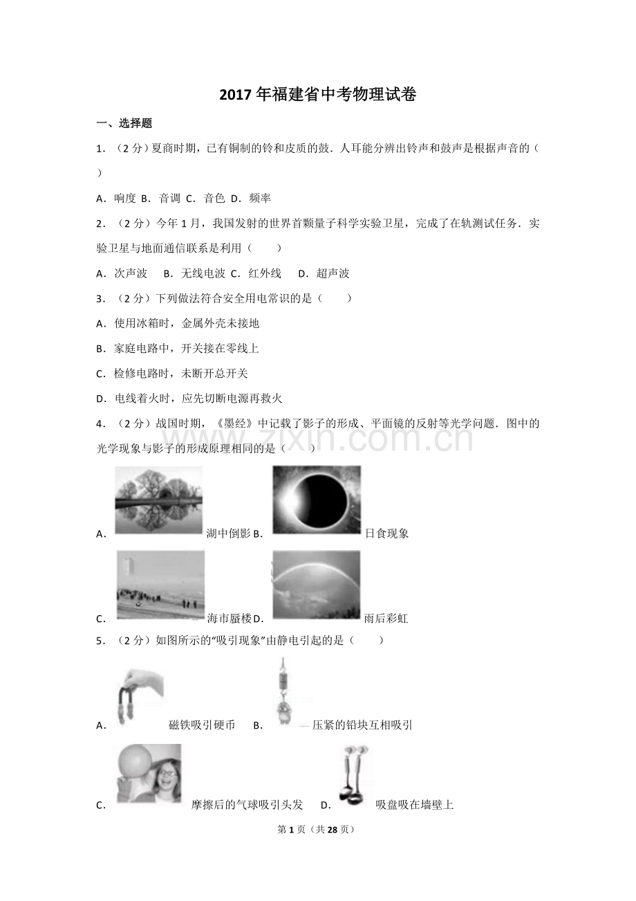 2017年福建省中考物理试卷及解析.doc_第1页