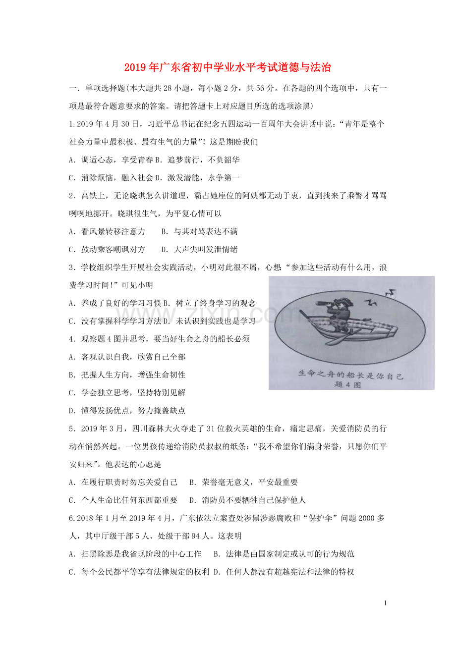 广东省2019年中考道德与法治真题试题（含解析）.doc_第1页