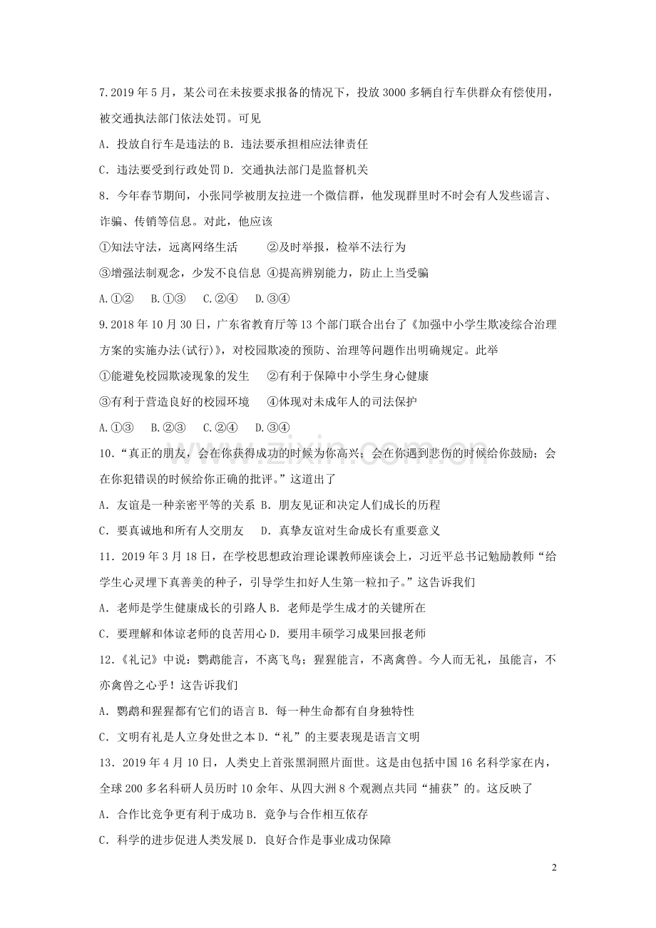 广东省2019年中考道德与法治真题试题（含解析）.doc_第2页