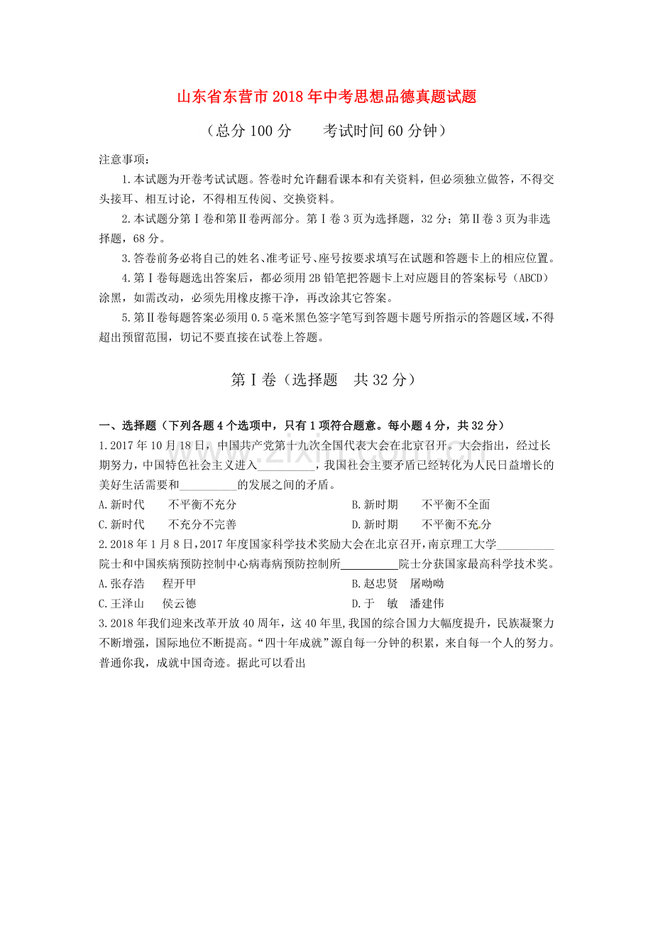 山东省东营市2018年中考思想品德真题试题（含答案）.doc_第1页