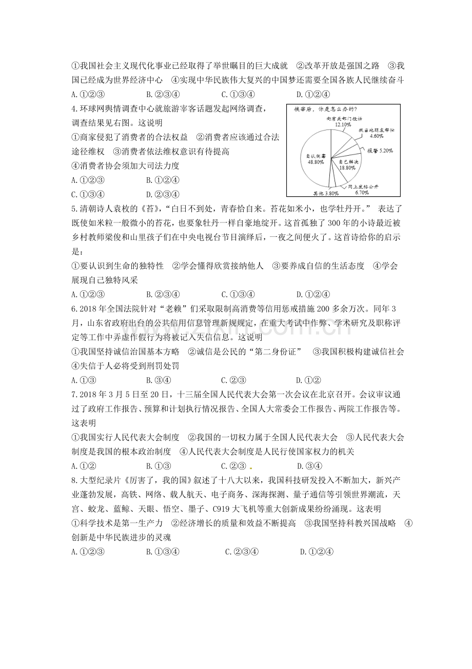 山东省东营市2018年中考思想品德真题试题（含答案）.doc_第2页