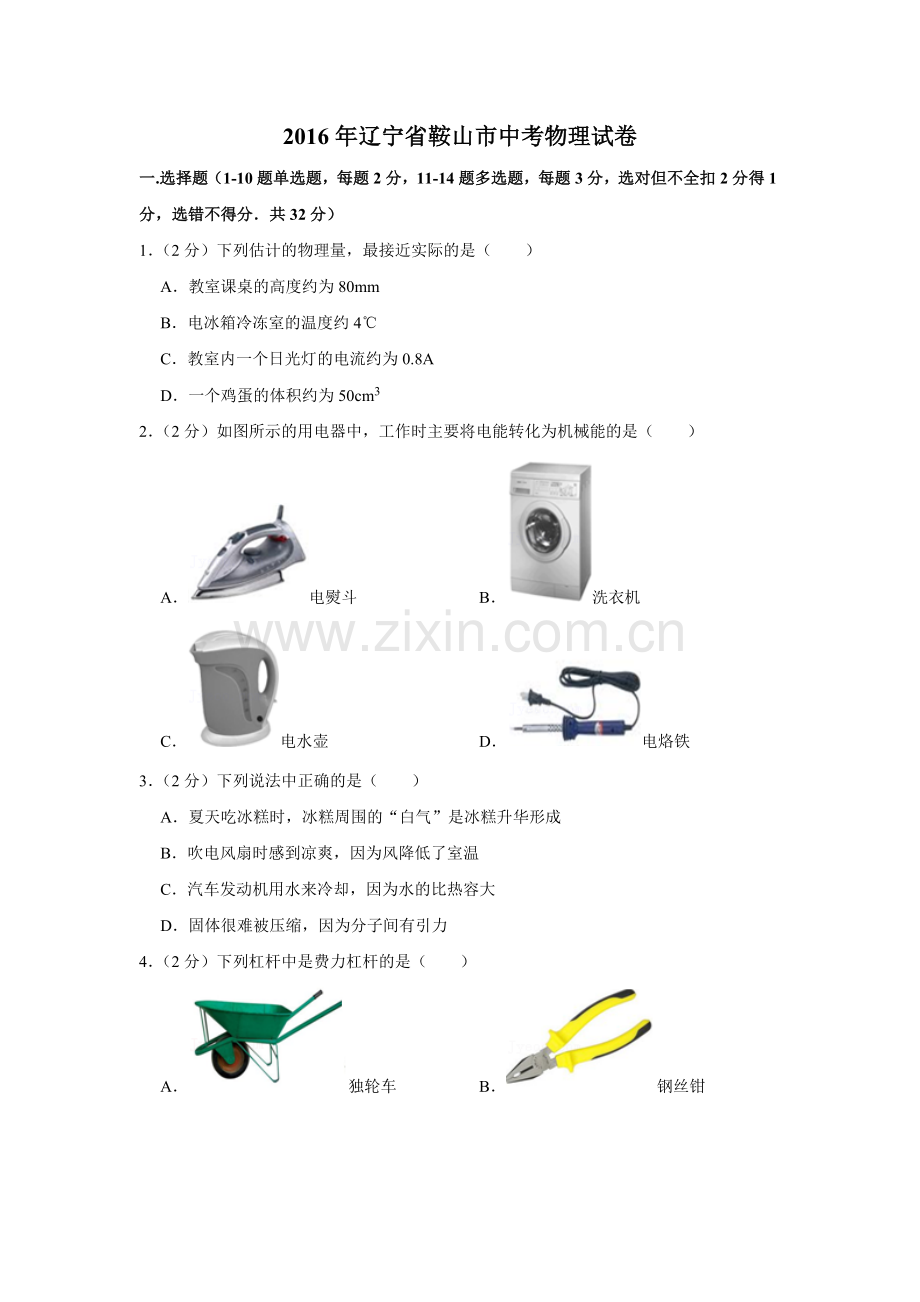 2016年辽宁省鞍山市中考物理试题（空白卷）.docx_第1页