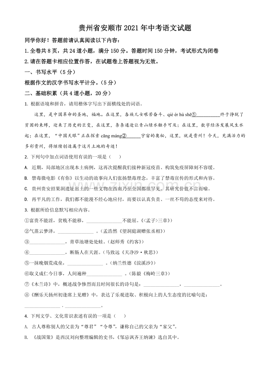 贵州省安顺市2021年中考语文试题（原卷版）.doc_第1页