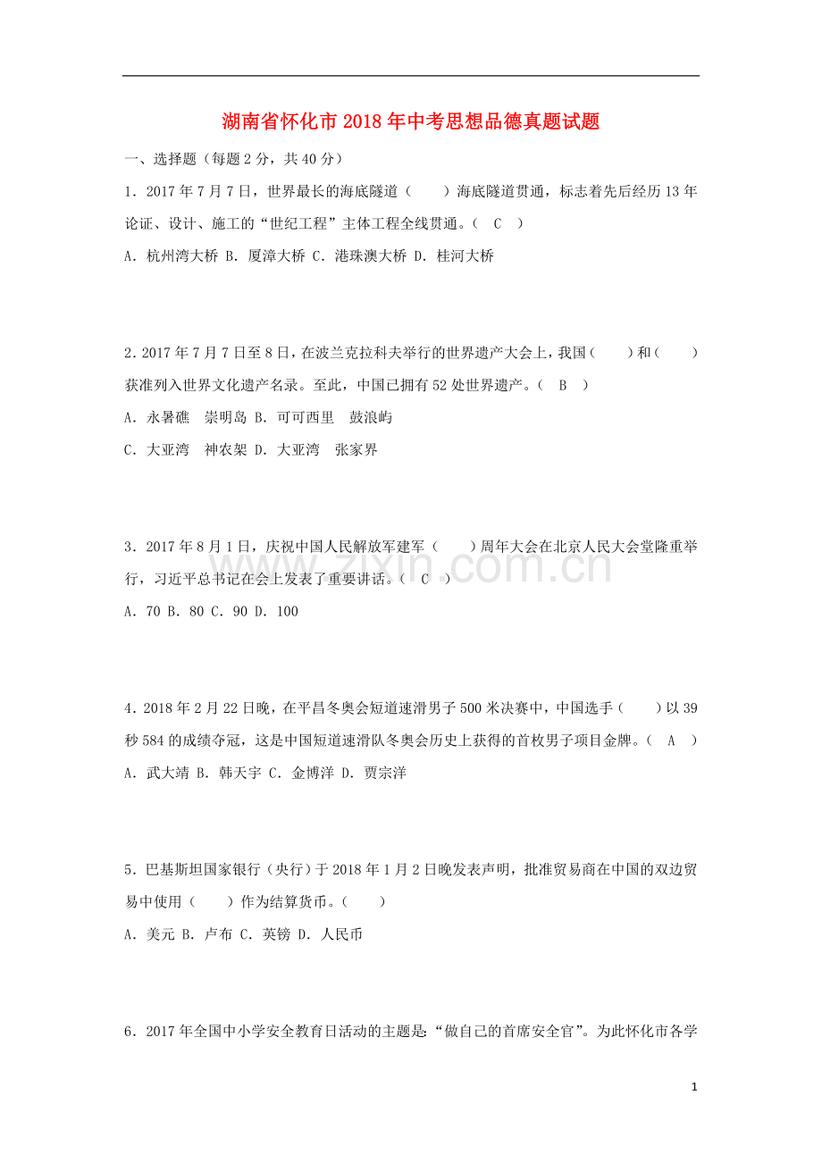 湖南省怀化市2018年中考思想品德真题试题（含答案）.doc_第1页