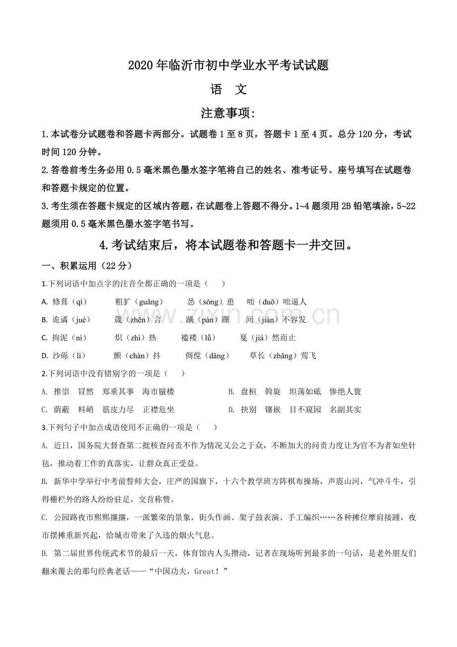 山东省临沂市2020年中考语文试题（原卷版）.doc_第1页