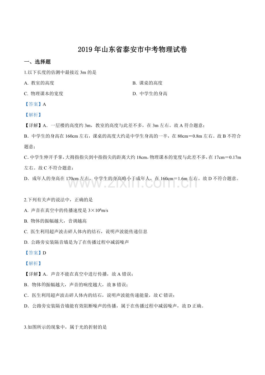 2019年山东省泰安市中考物理试题（解析版）.doc_第1页