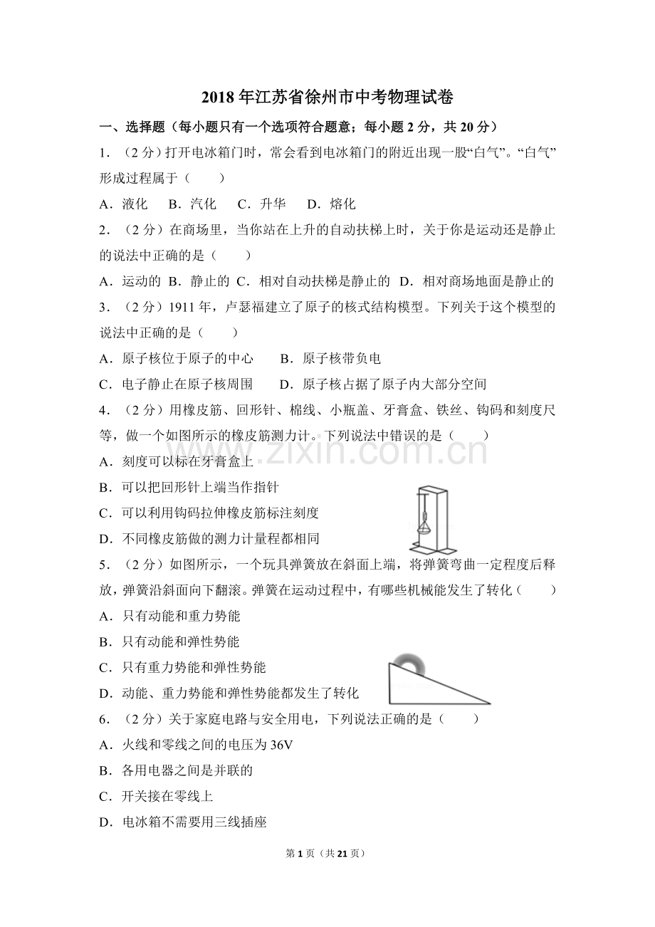 2018年徐州巿中考物理试题及答案.doc_第1页