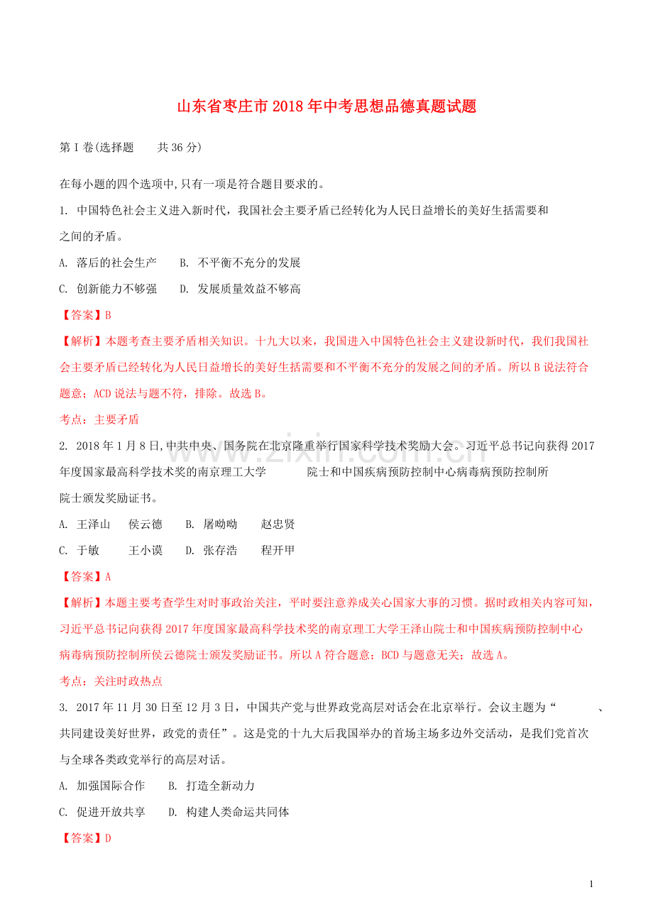 山东省枣庄市2018年中考思想品德真题试题（含解析）.doc_第1页