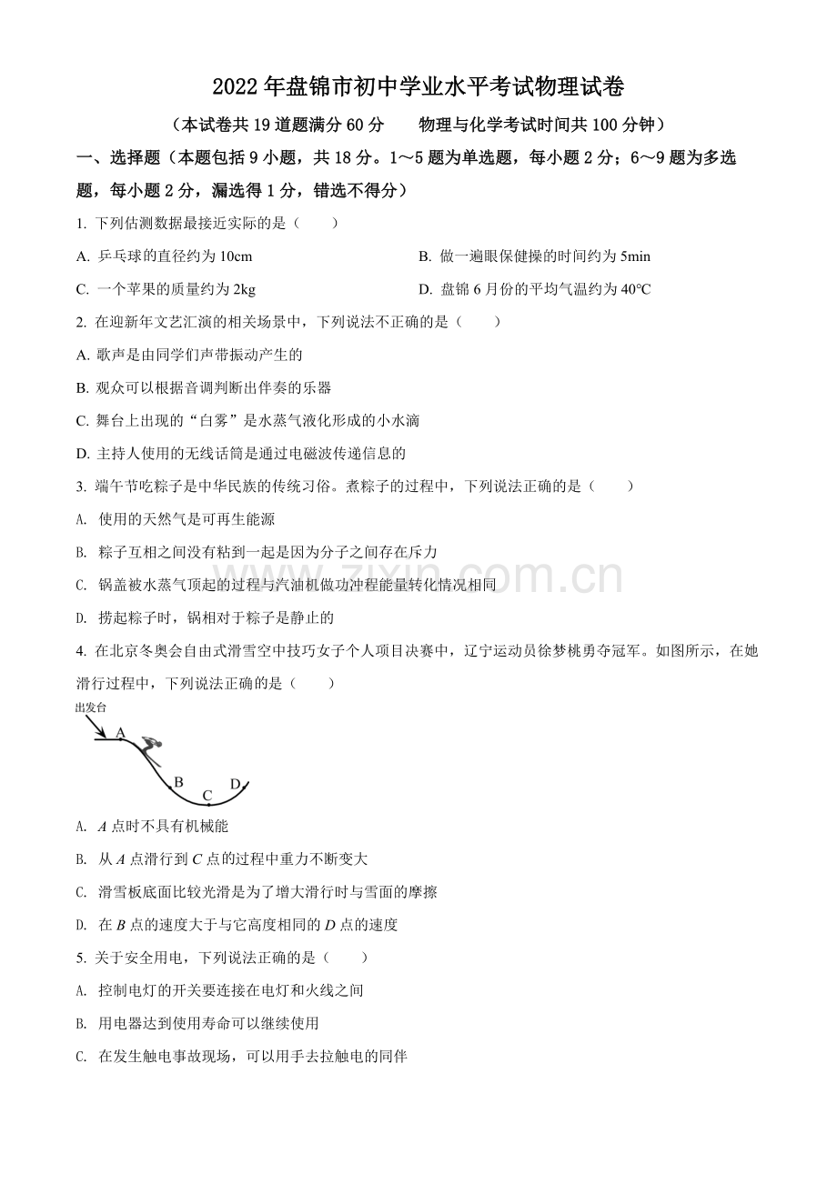 2022年辽宁省盘锦市中考物理试题（空白卷）.docx_第1页