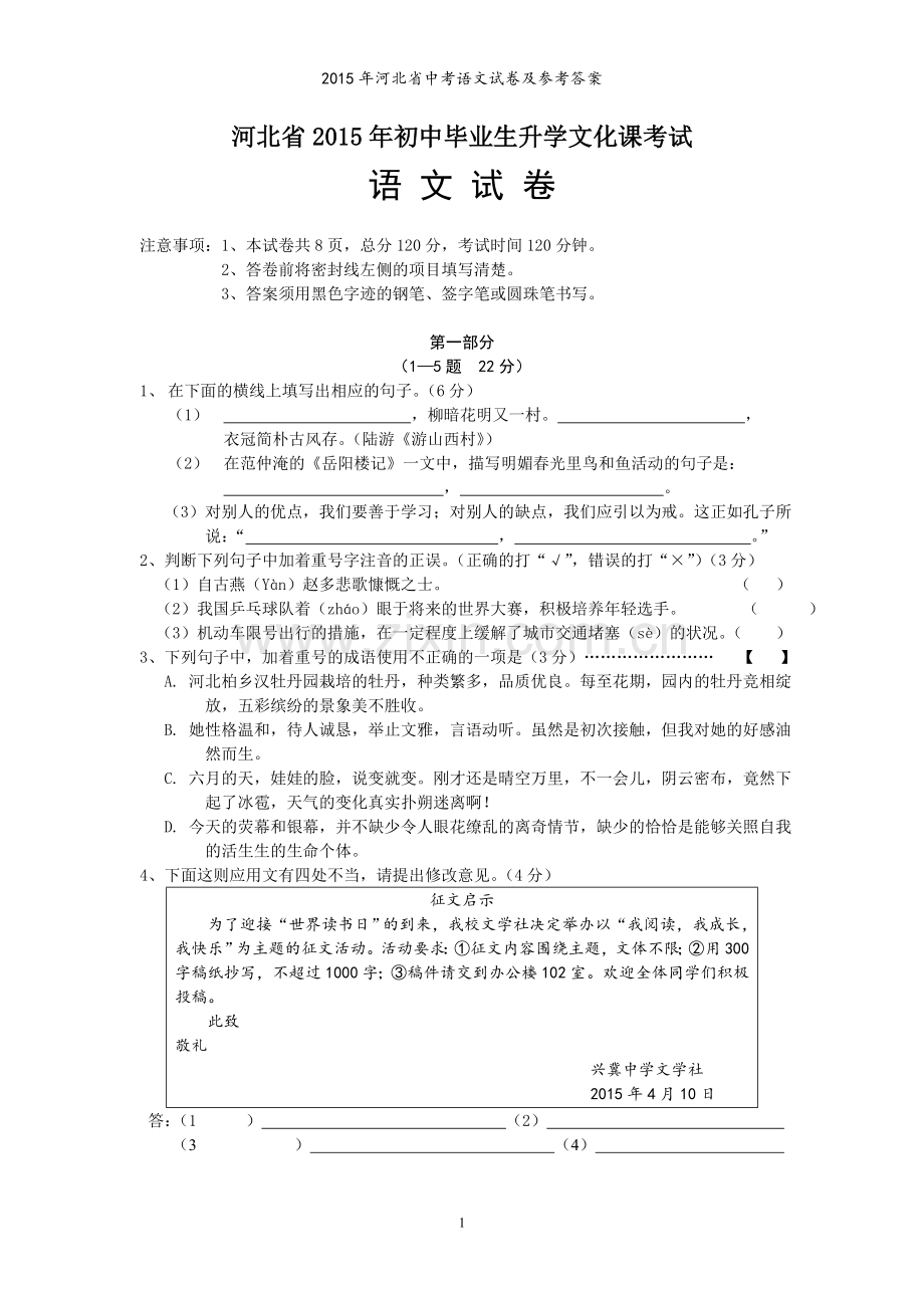 2015年河北省中考语文试卷及答案.doc_第1页