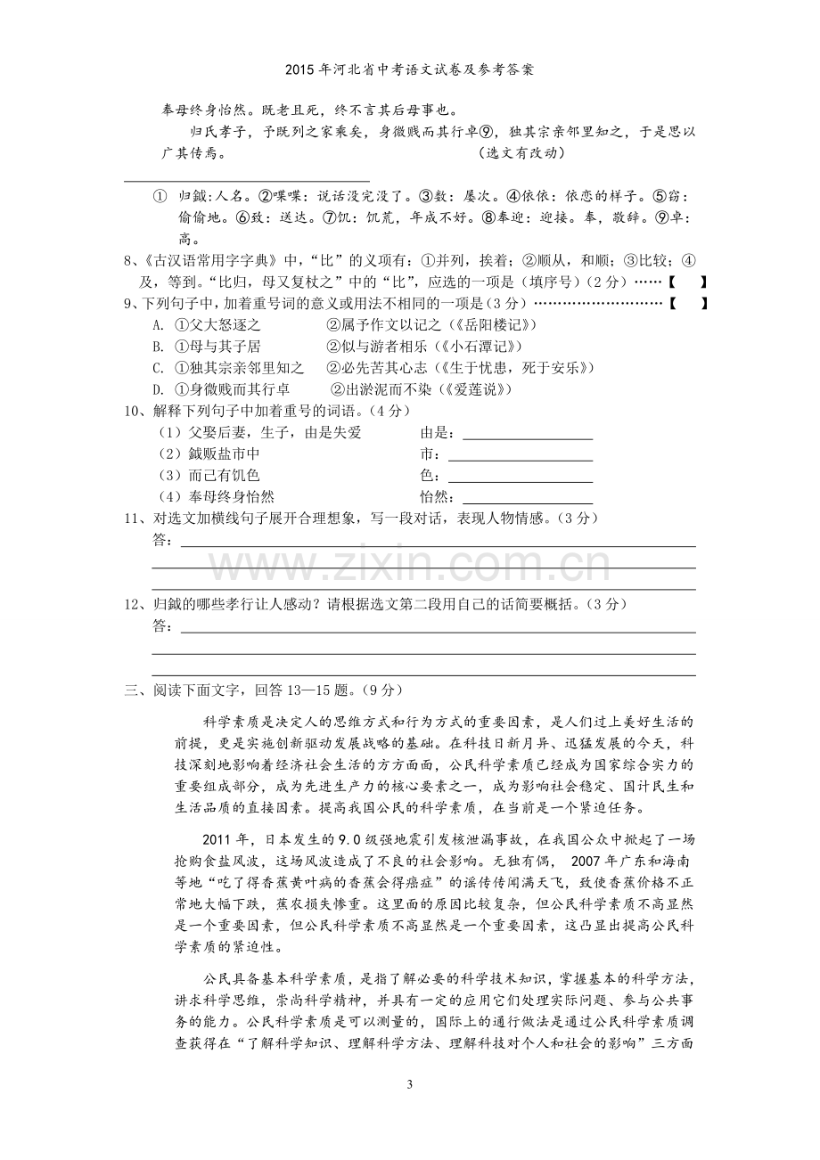 2015年河北省中考语文试卷及答案.doc_第3页