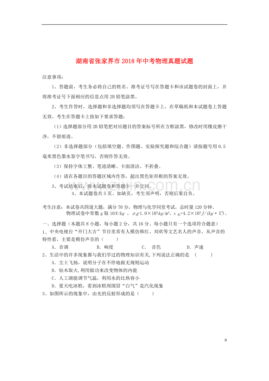 湖南省张家界市2018年中考物理真题试题（含答案）.doc_第1页