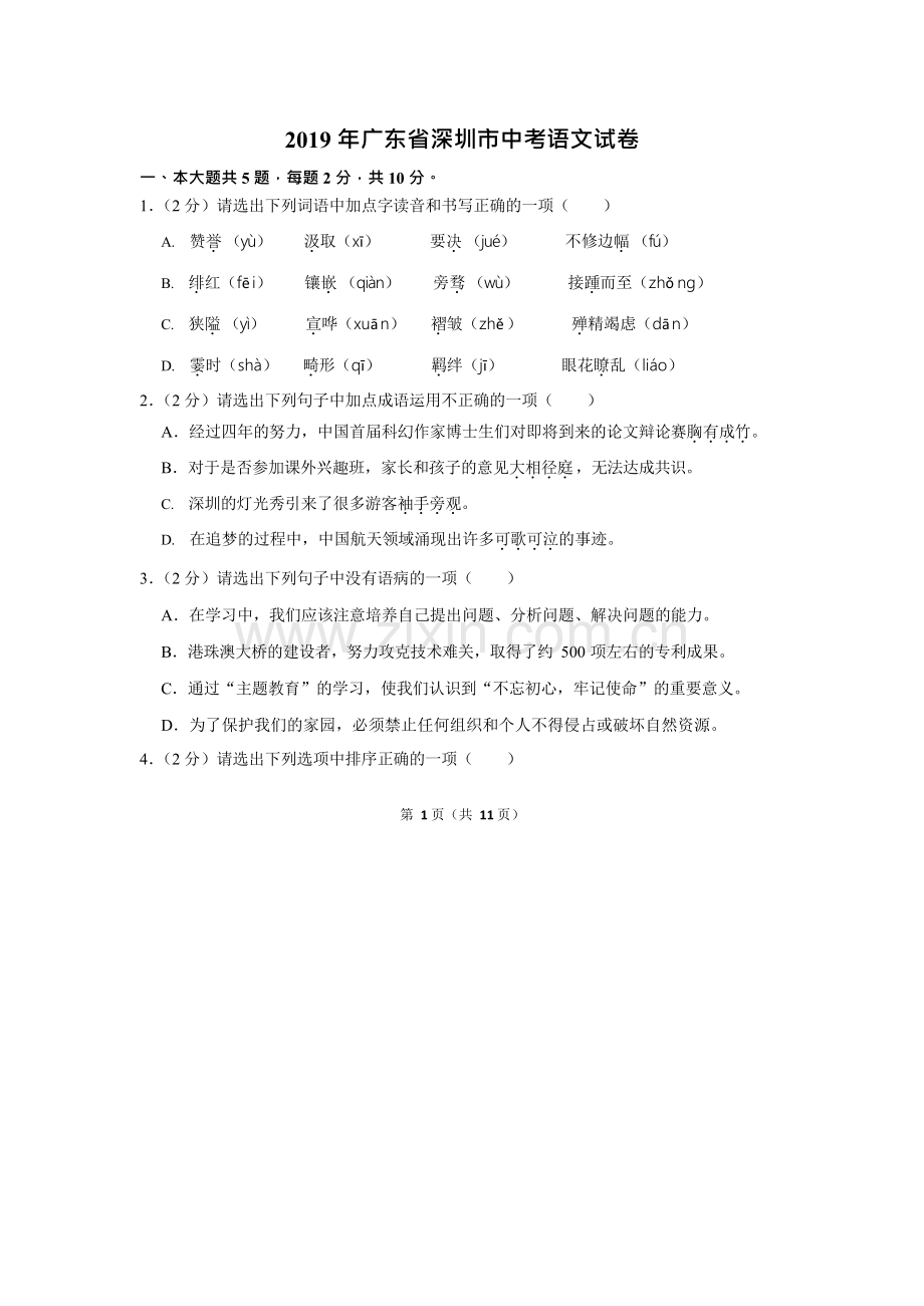 2019年深圳中考语文试题及参考答案.doc_第1页