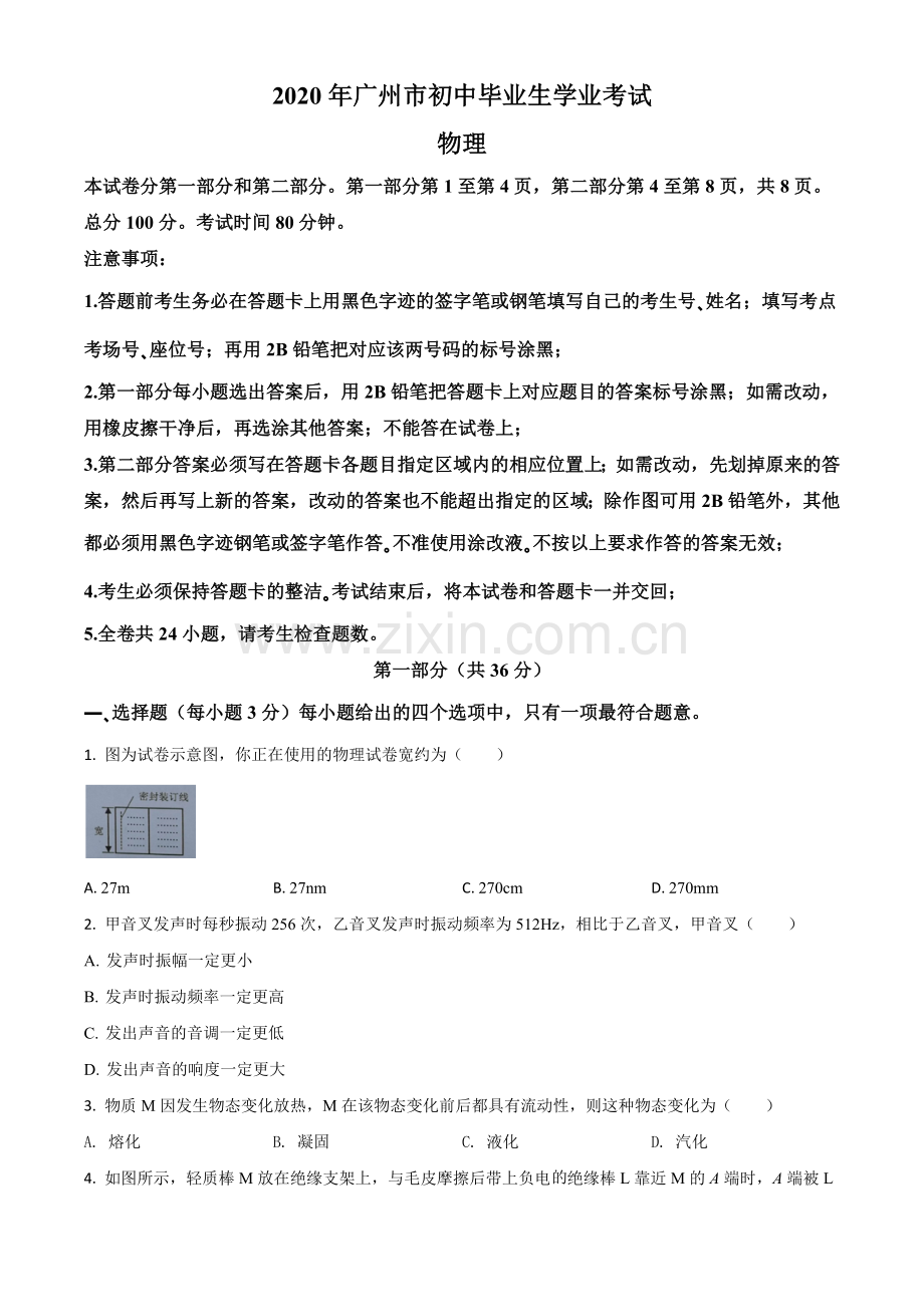 2020年广东省广州市中考物理试题（原卷版）.doc_第1页