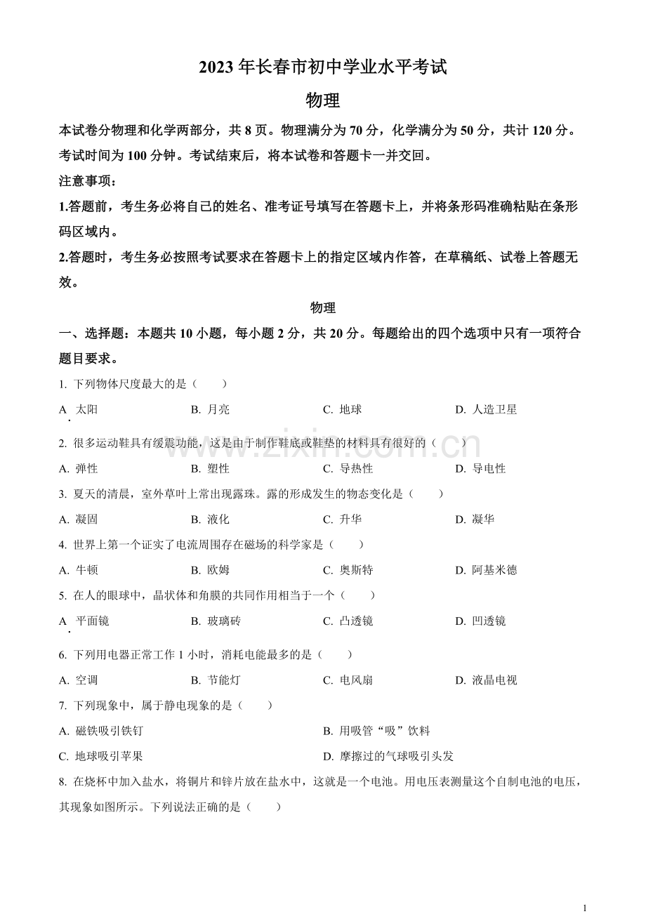 2023年吉林省长春市中考物理试题（原卷版）.docx_第1页