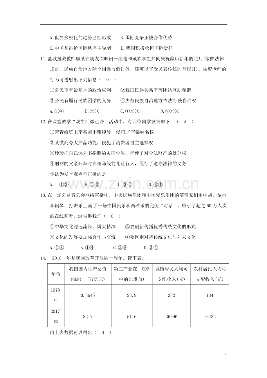 江苏省盐城市2018年中考思想品德真题试题（含答案）.doc_第3页