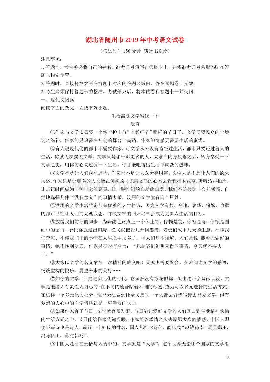 湖北省随州市2019年中考语文真题试题（含解析）.doc_第1页