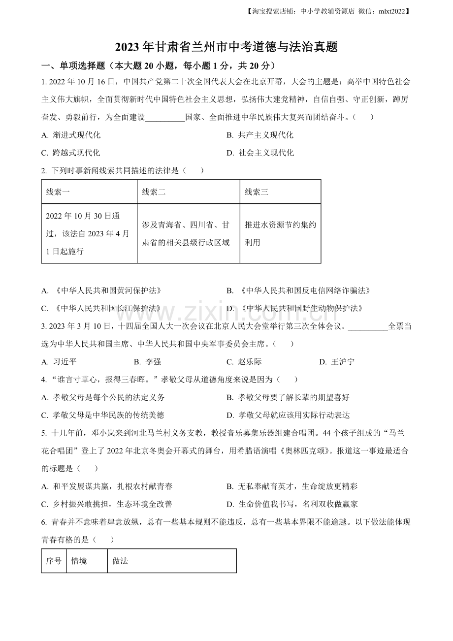 2023年甘肃省兰州市中考道德与法治真题（原卷版）.docx_第1页