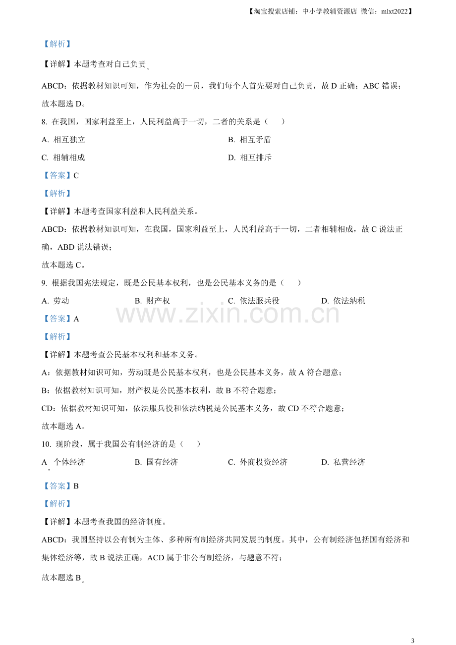 2023年黑龙江省绥化市中考道德与法治真题（解析版）.docx_第3页