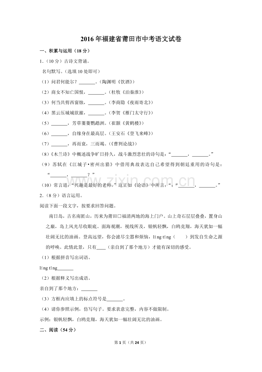 2016年福建省莆田市中考语文试卷.doc_第1页