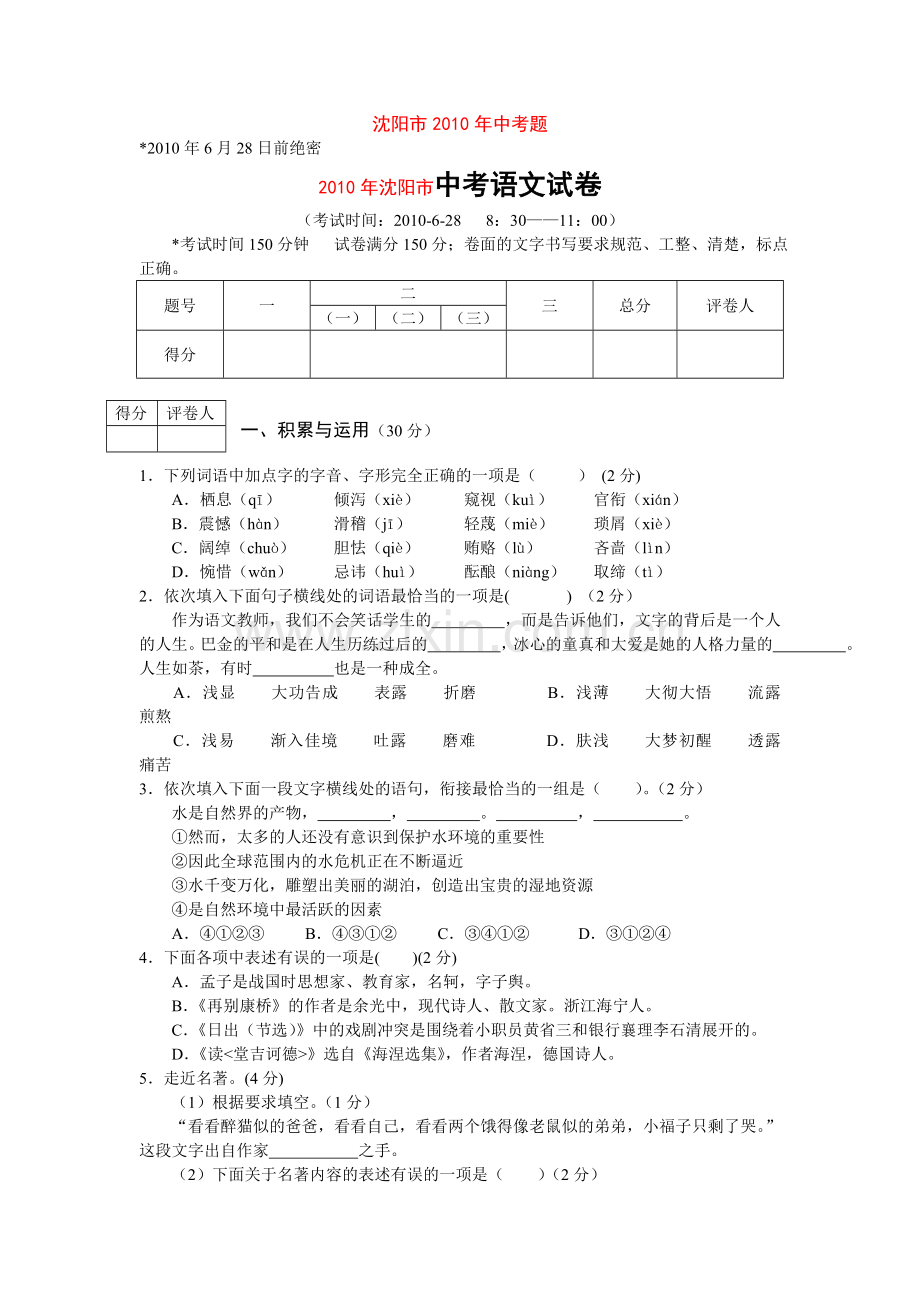 2010年辽宁省沈阳市中考语文试题及答案.doc_第1页