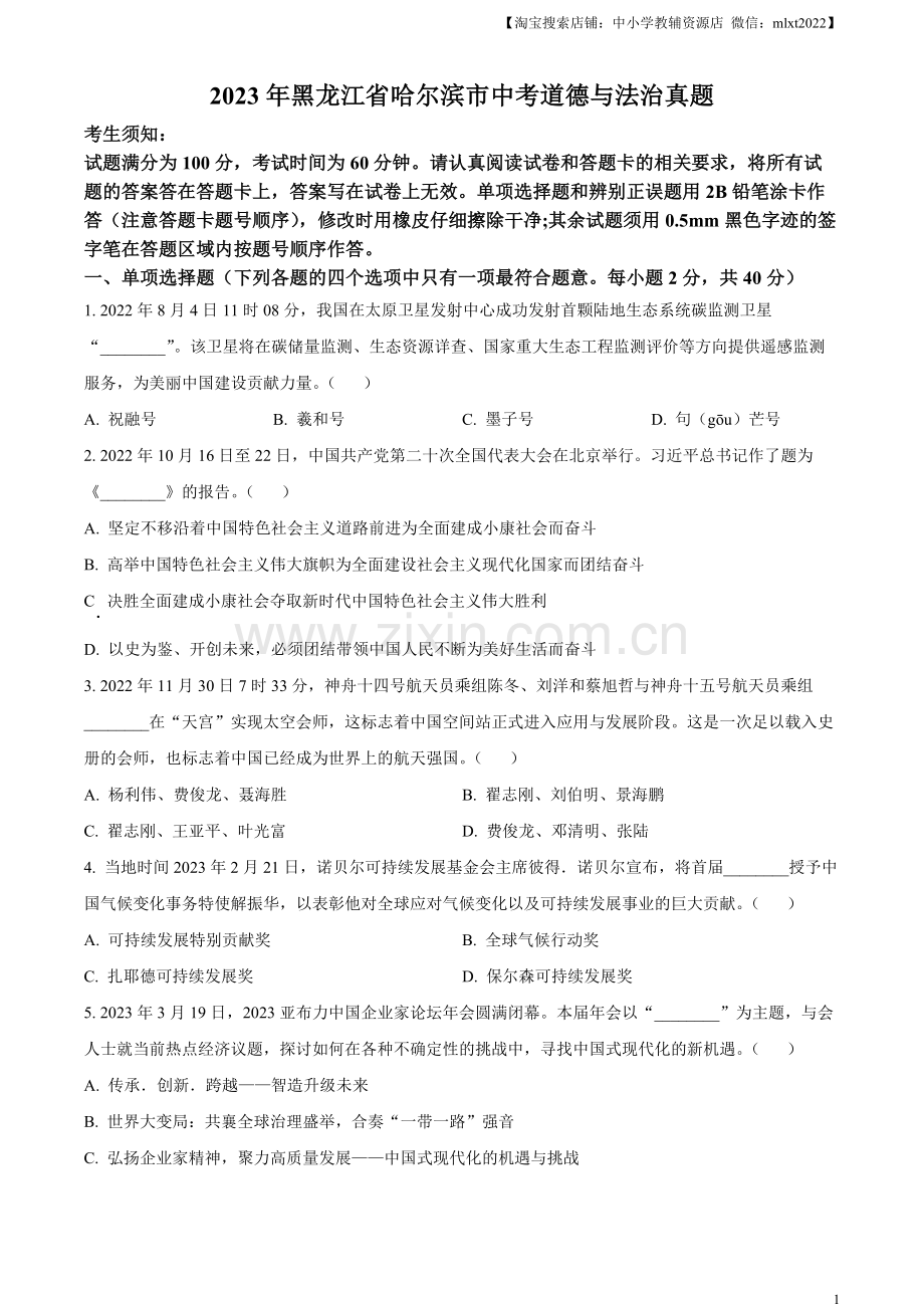 2023年黑龙江省哈尔滨市中考道德与法治真题（原卷版）.docx_第1页