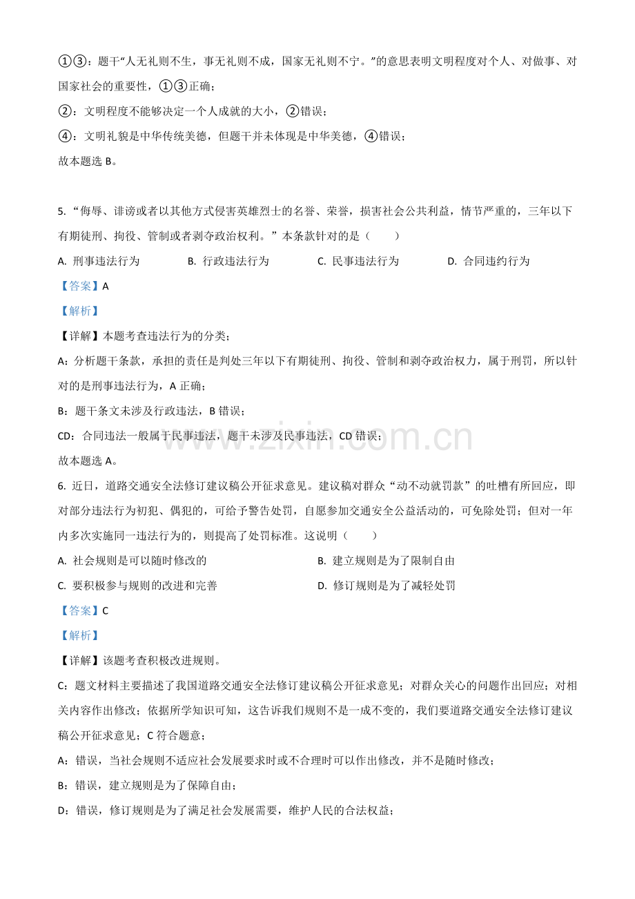 江苏省连云港市2021年中考道德与法治试题（解析版）.doc_第3页