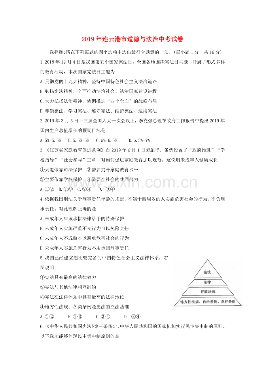 江苏省连云港市2019年中考道德与法治真题试题.docx_第1页