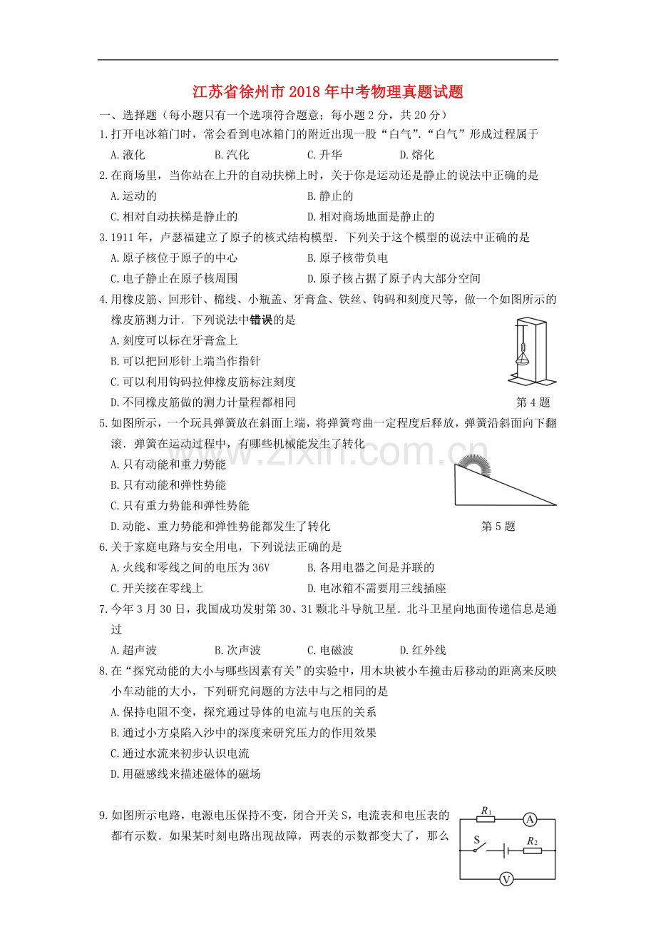 江苏省徐州市2018年中考物理真题试题（含答案）.doc_第1页