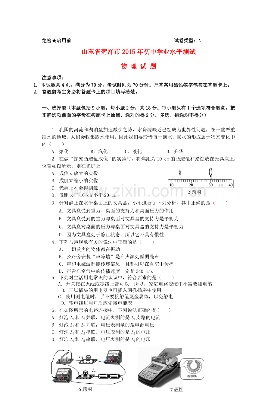 山东省菏泽市2015年中考物理真题试题（含答案）.doc_第1页