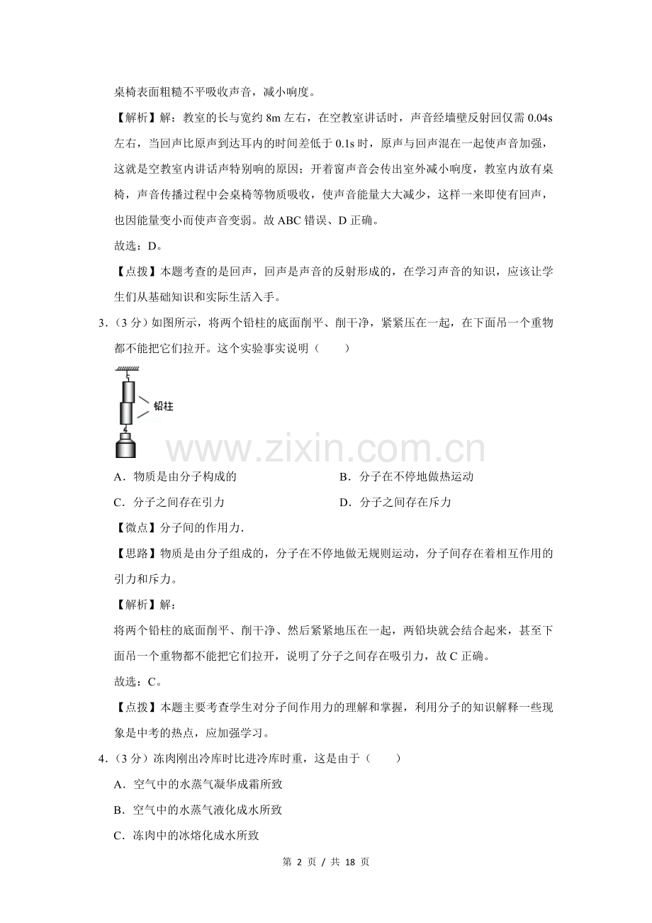 2018年四川省绵阳市中考物理试卷（教师版）.doc_第2页