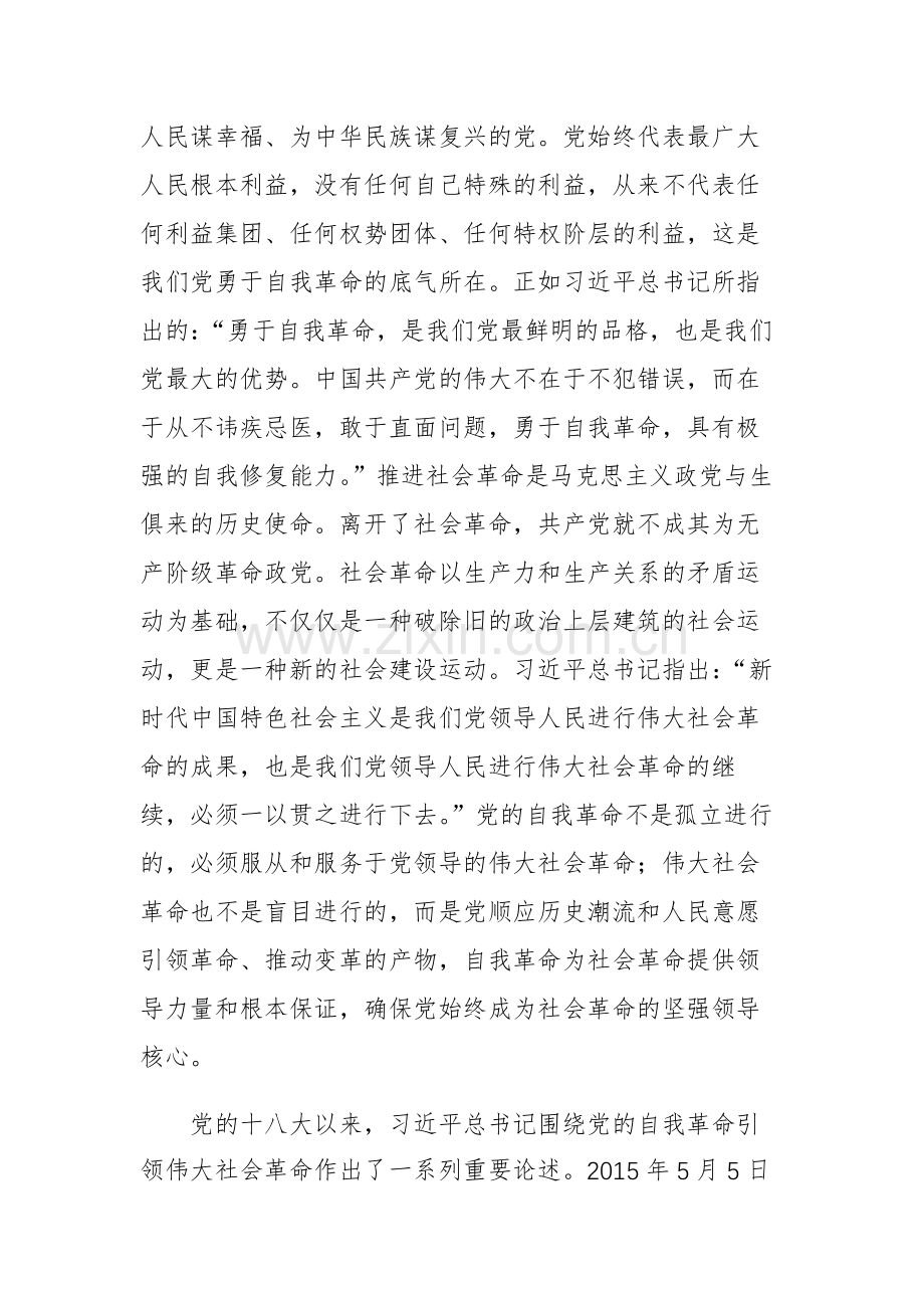 在理论学习中心组集体学习自我革命专题交流会上的发言范文.docx_第2页