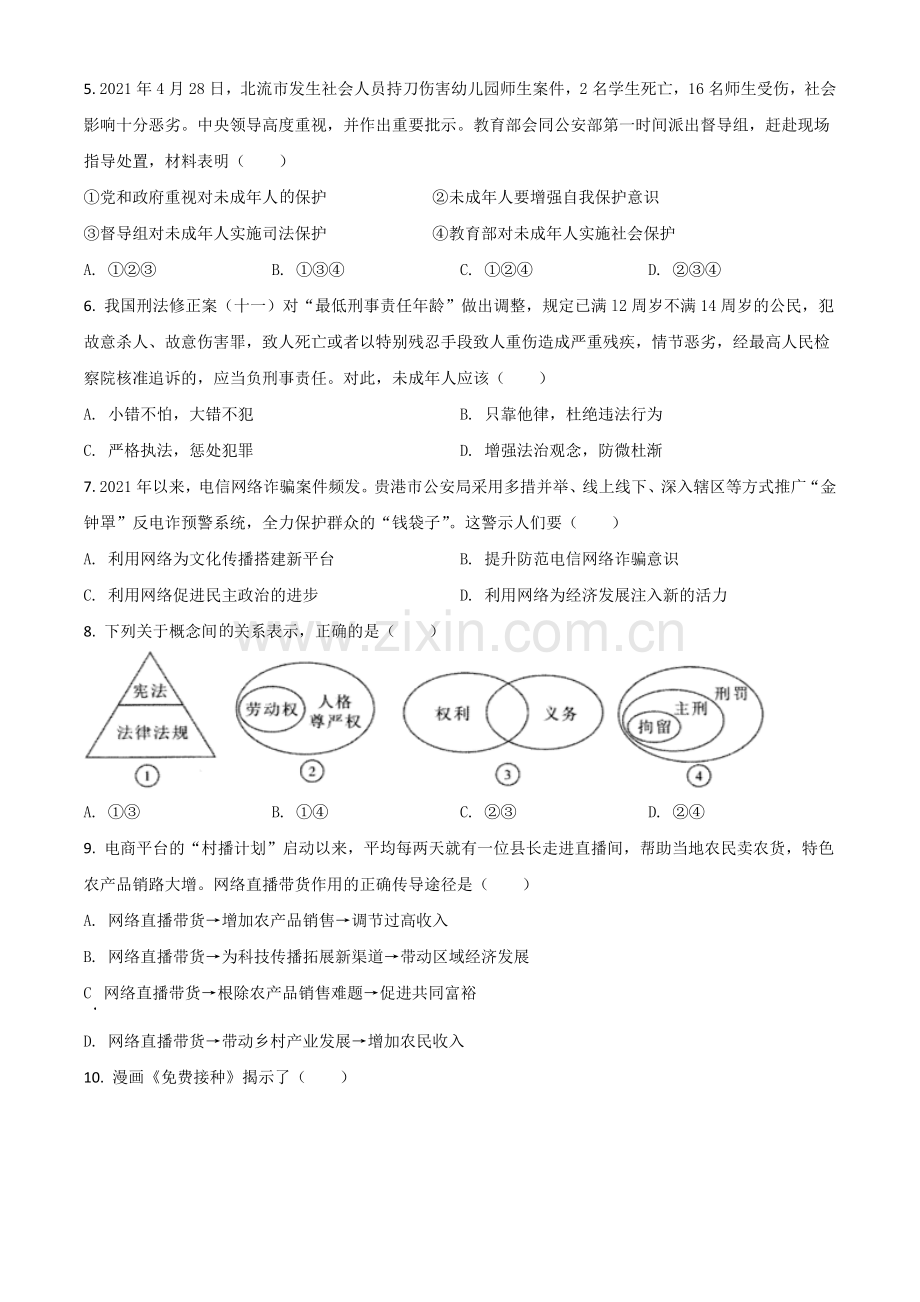 广西贵港市2021年中考道德与法治真题（原卷版）.doc_第2页