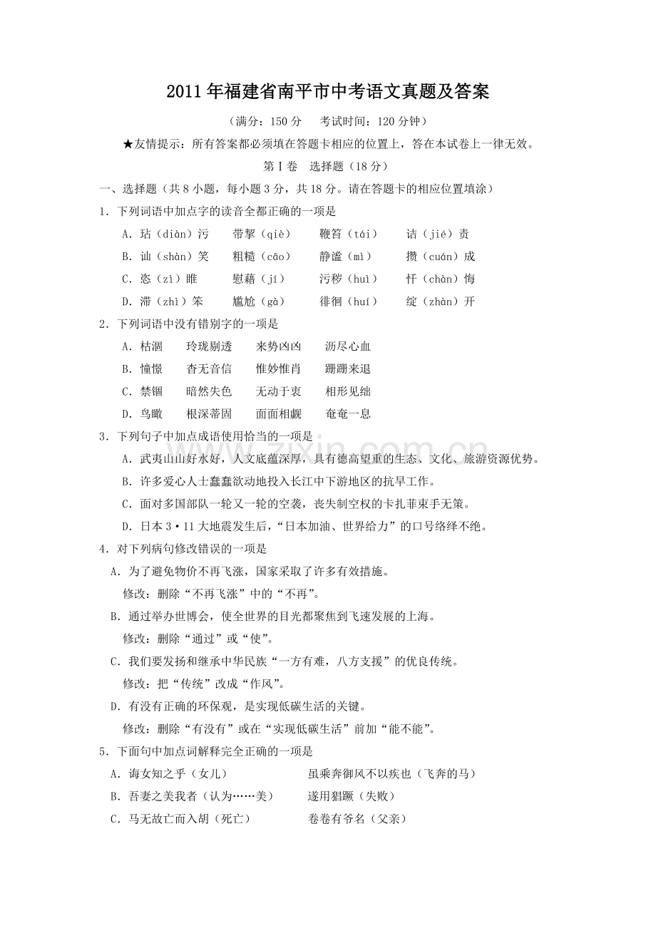 2011年福建省南平市中考语文真题及答案.doc_第1页