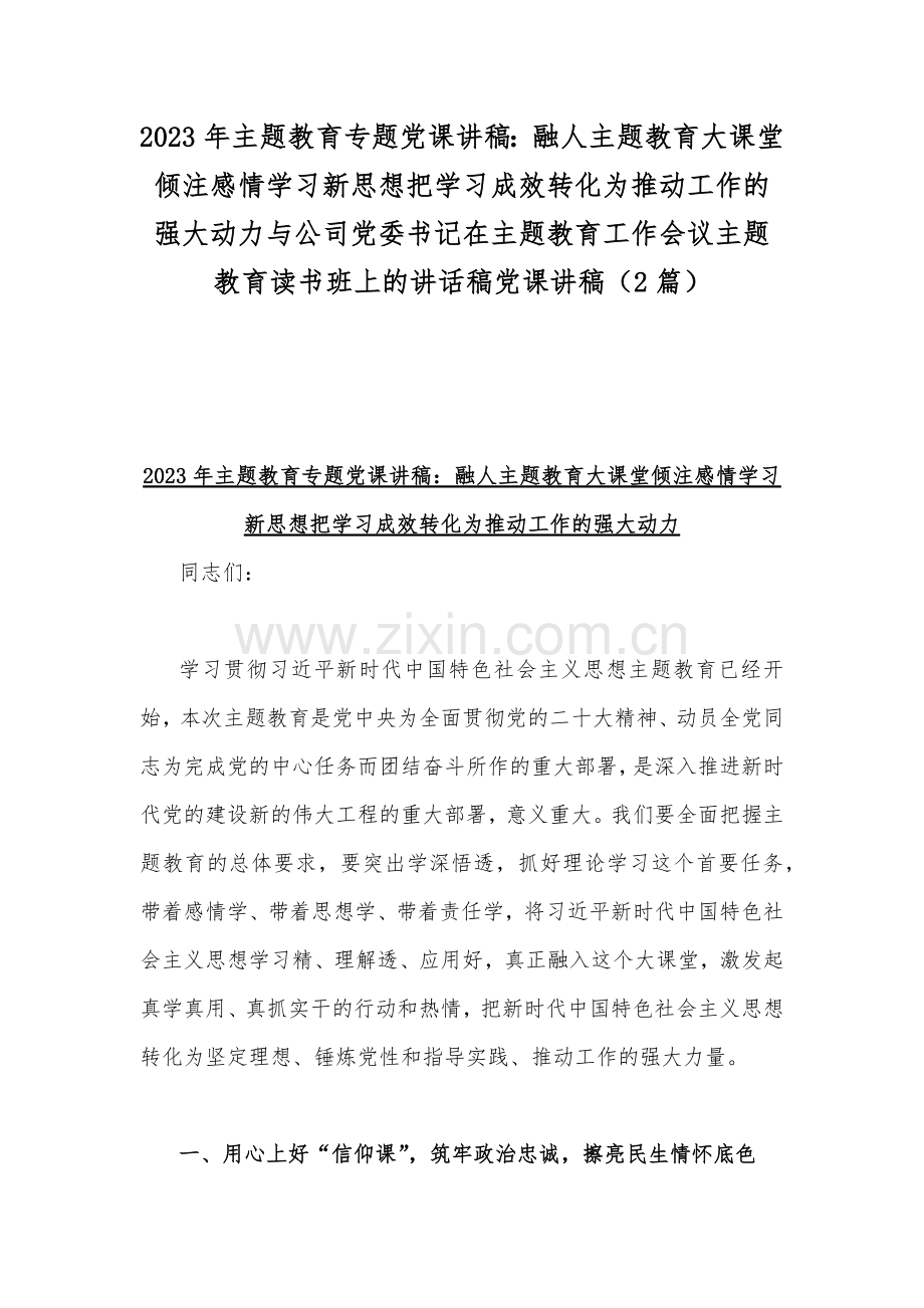 2023年主题教育专题党课讲稿：融人主题教育大课堂倾注感情学习新思想把学习成效转化为推动工作的强大动力与公司党委书记在主题教育工作会议主题教育读书班上的讲话稿党课讲稿（2篇）.docx_第1页