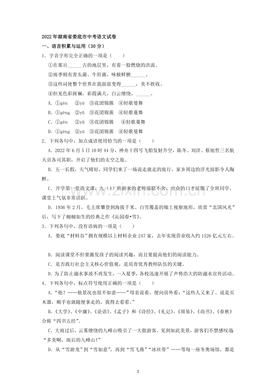 2022年湖南省娄底市中考语文试卷（原卷版）.docx_第1页