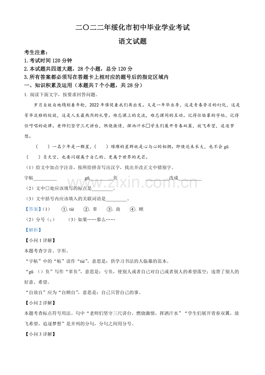 2022年黑龙江省绥化市中考语文真题（解析版）.docx_第1页