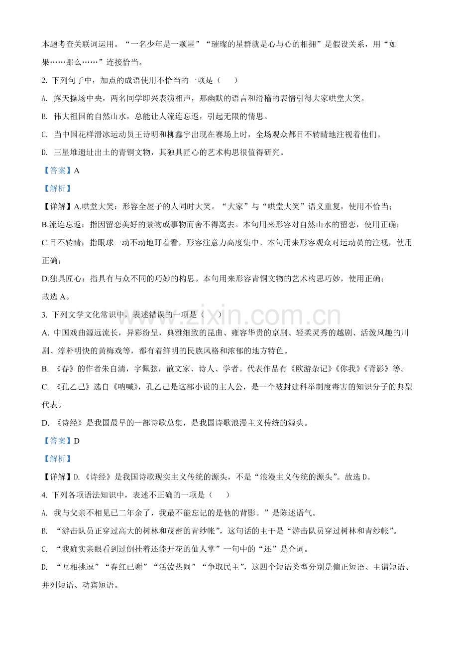 2022年黑龙江省绥化市中考语文真题（解析版）.docx_第2页