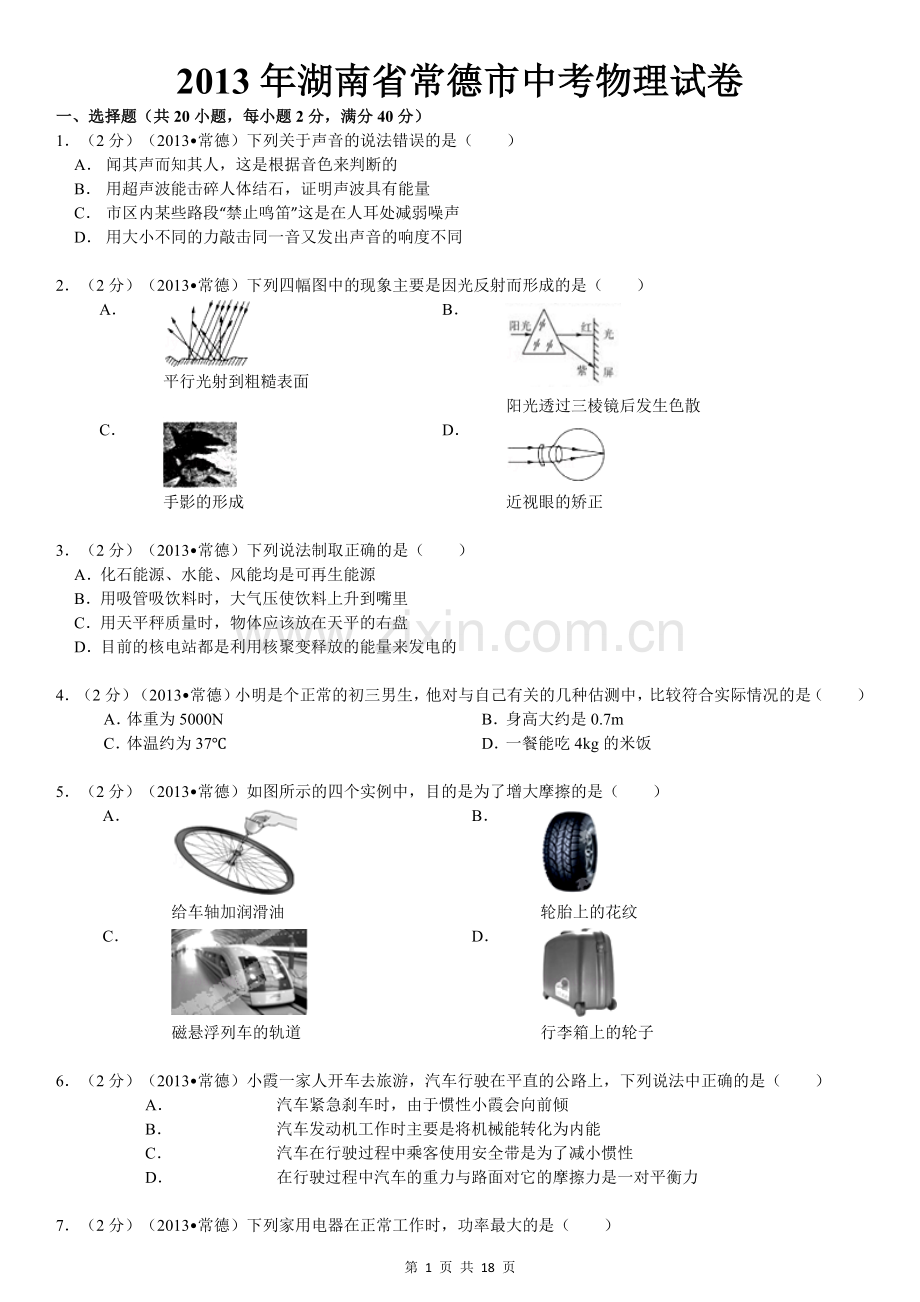 2013年湖南省常德市中考物理试卷及解析.doc_第1页