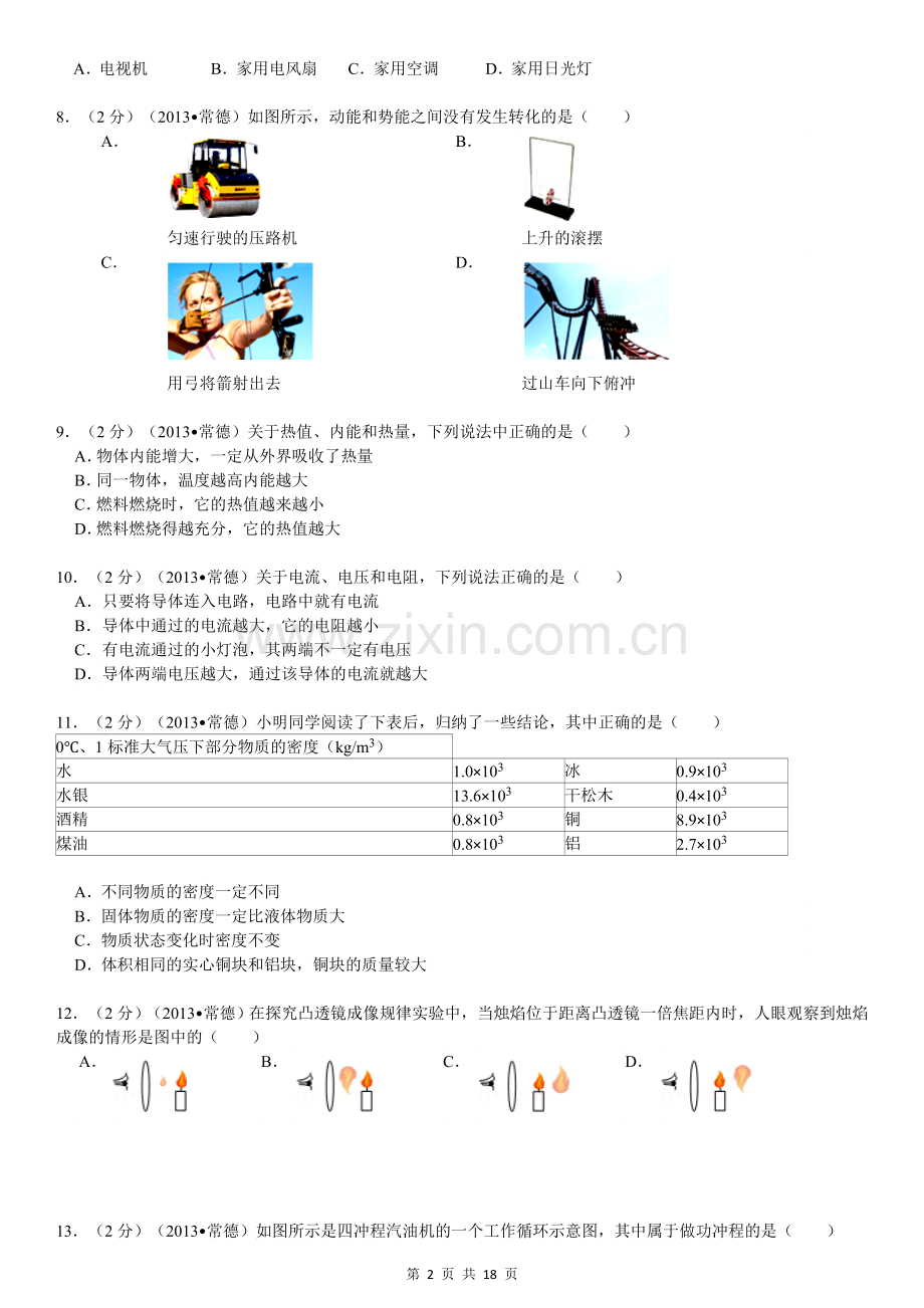 2013年湖南省常德市中考物理试卷及解析.doc_第2页