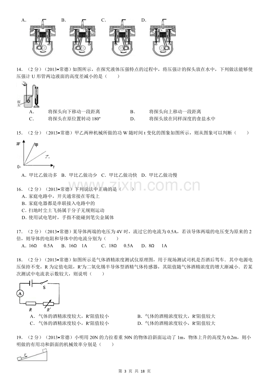 2013年湖南省常德市中考物理试卷及解析.doc_第3页