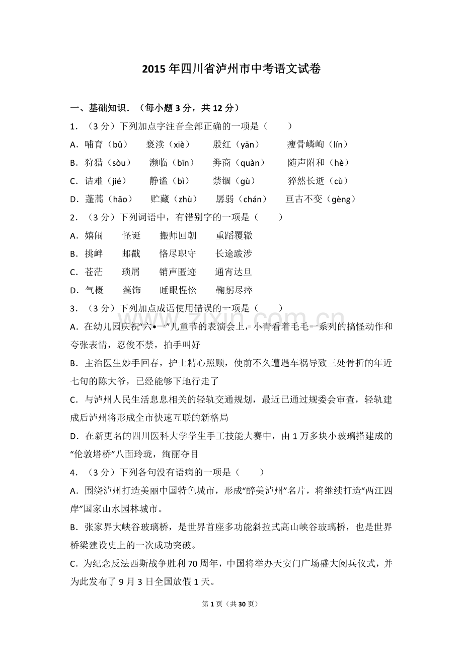 2015年四川省泸州市中考语文试卷（含解析版）.doc_第1页