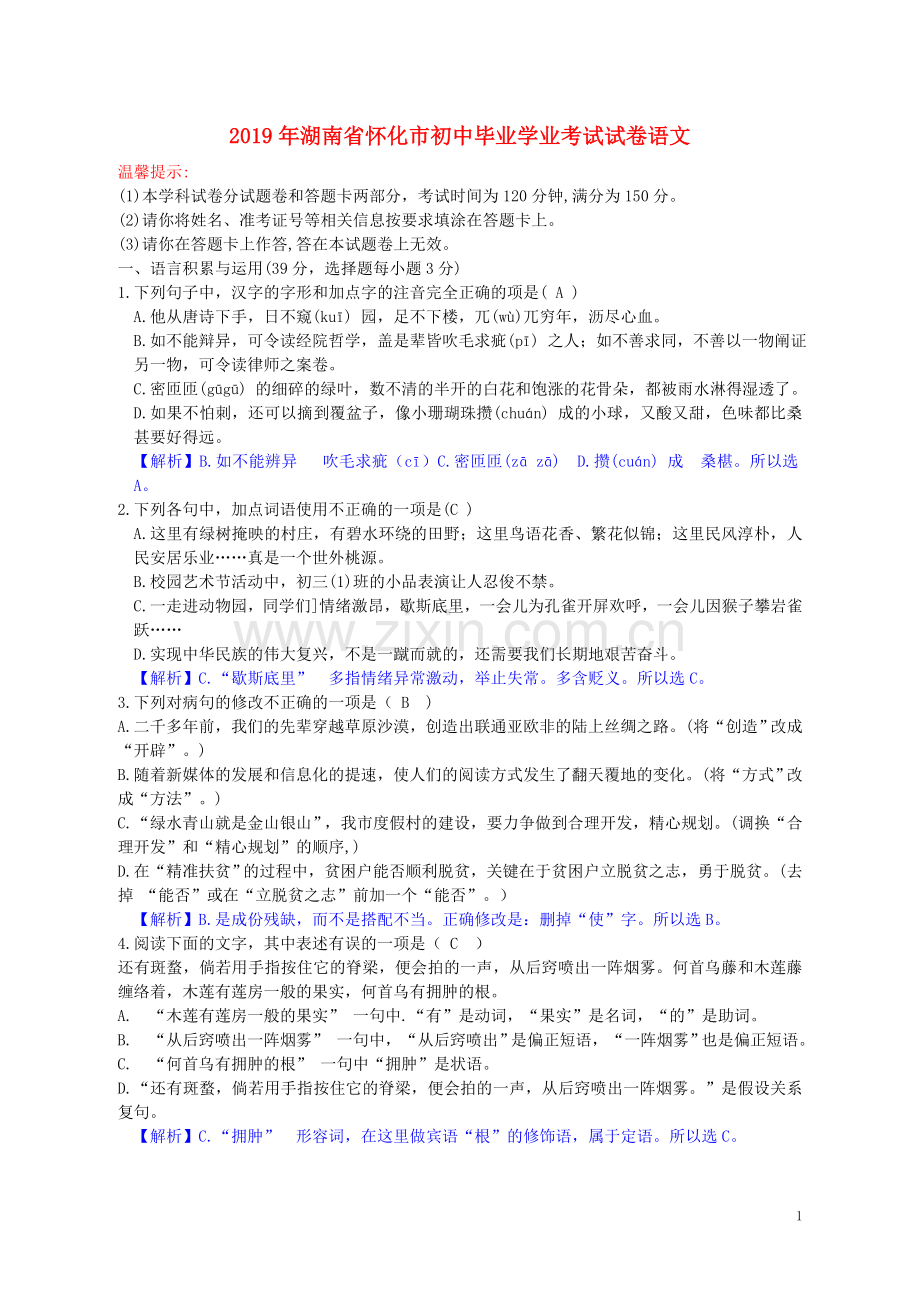 湖南省怀化市2019年中考语文真题试题（含解析）.doc_第1页