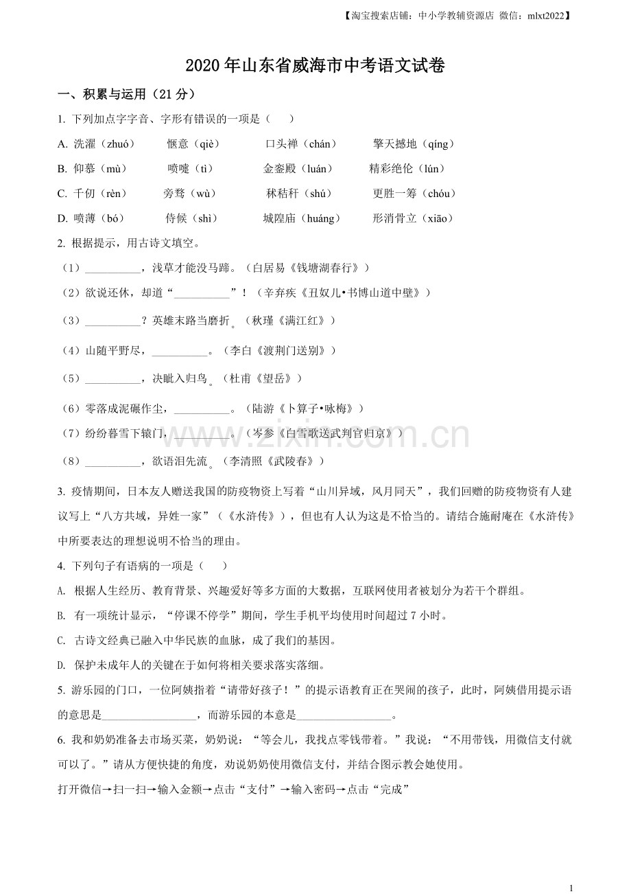 山东省威海市2020年中考语文试题（原卷版）.doc_第1页