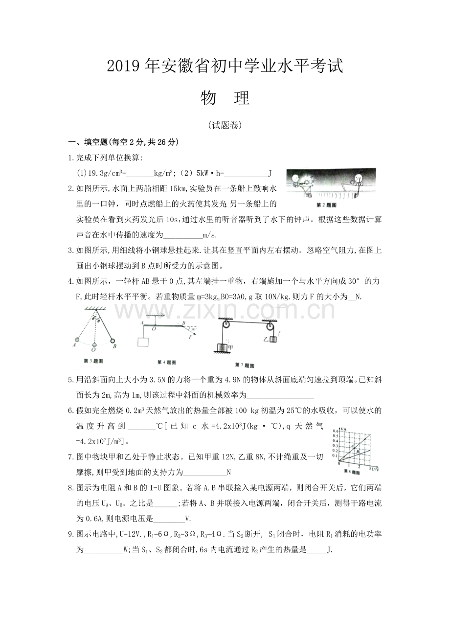 2019年安徽省中考物理试题及答案.doc_第1页