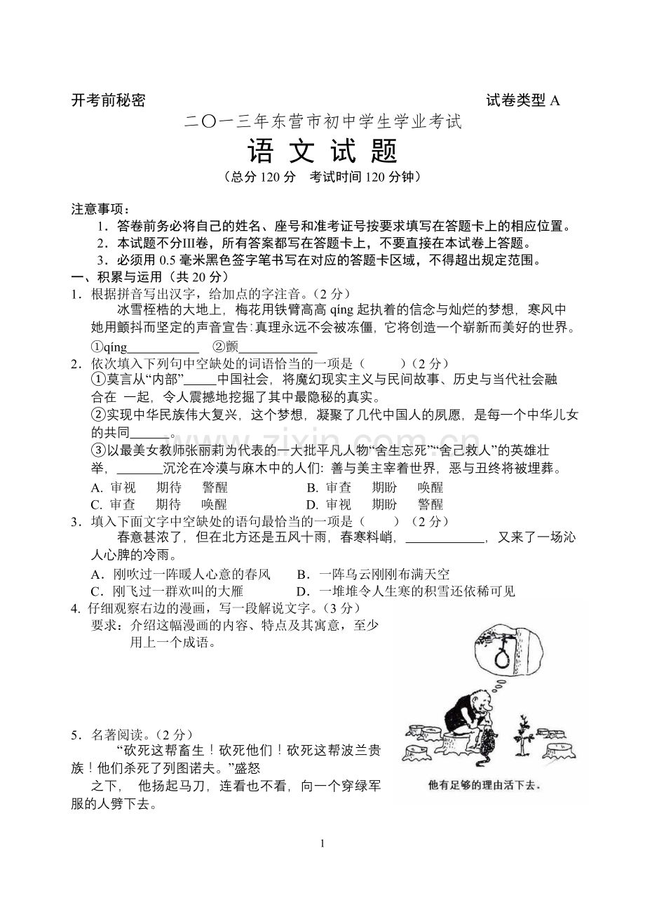 2013年山东省东营市中考语文试题(含答案).doc_第1页