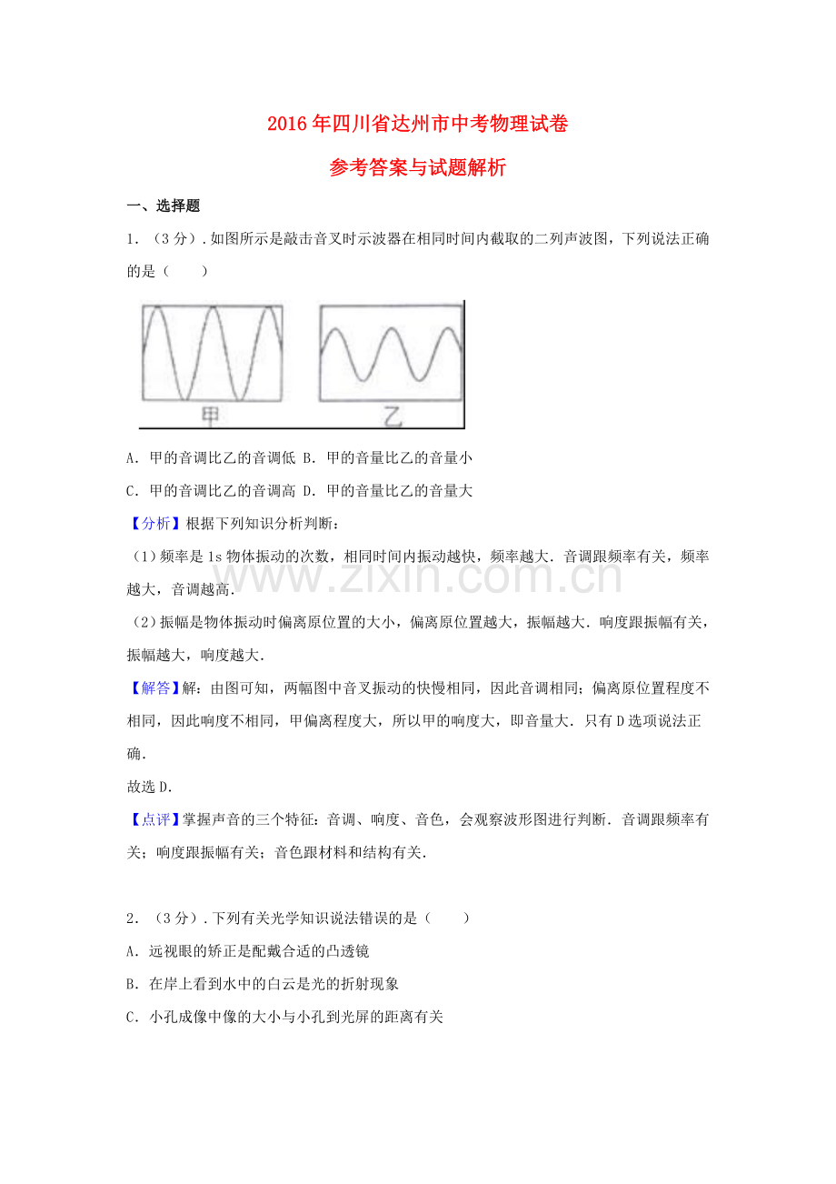 四川省达州市2016年中考物理真题试题（含解析）.DOC_第1页