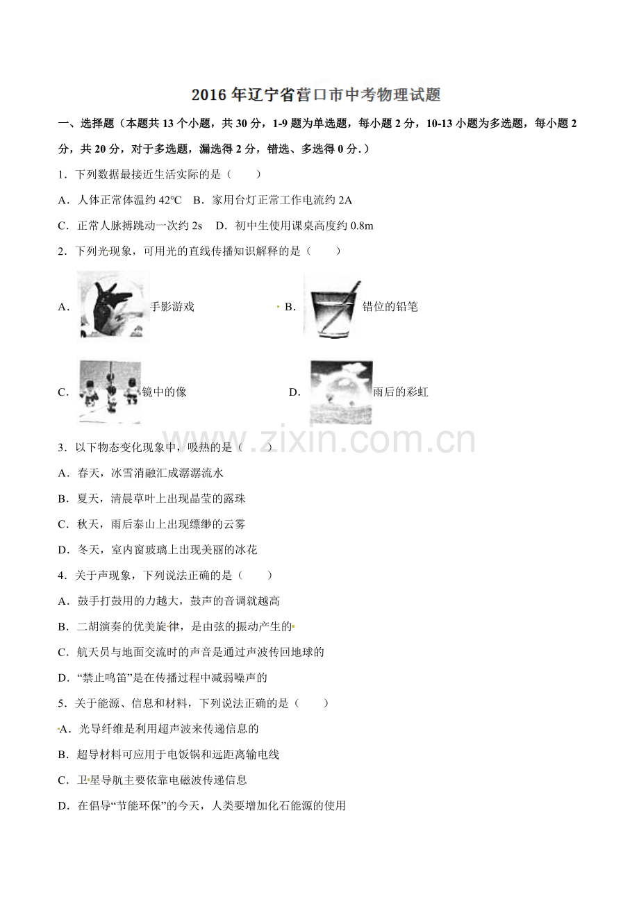 2016年辽宁省营口市中考物理试题（空白卷）.doc_第1页