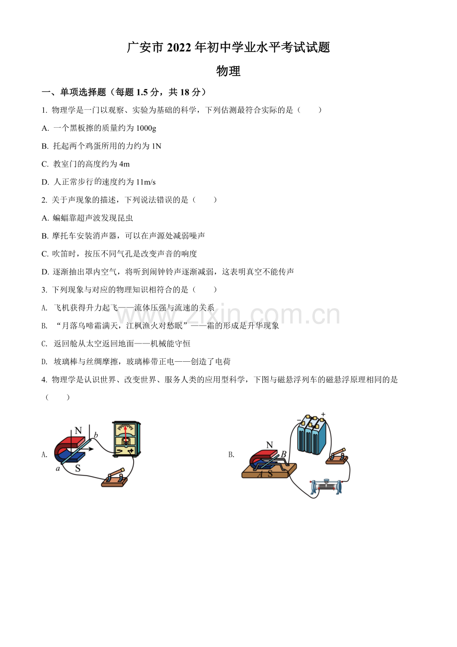 2022年四川省广安市中考物理试题（原卷版）.docx_第1页